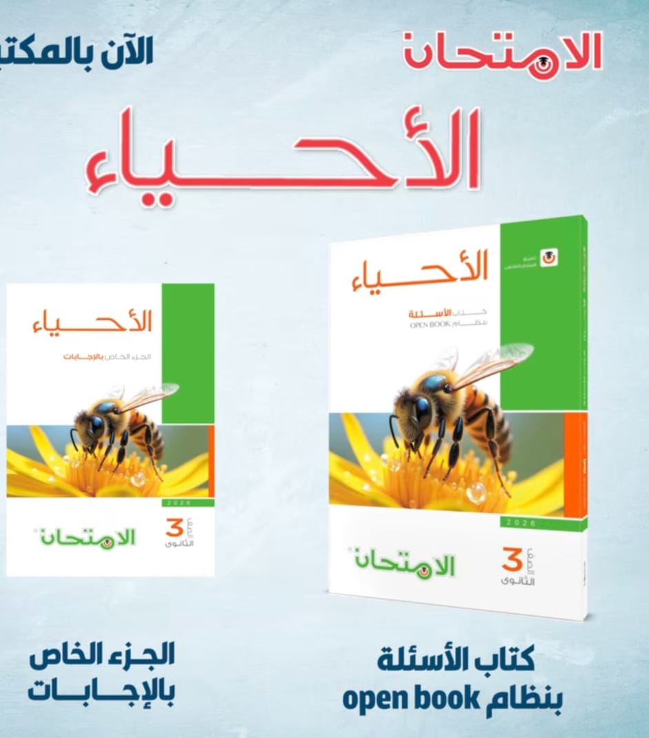 سعر كتاب الامتحان أحياء تالتة ثانوي 2026